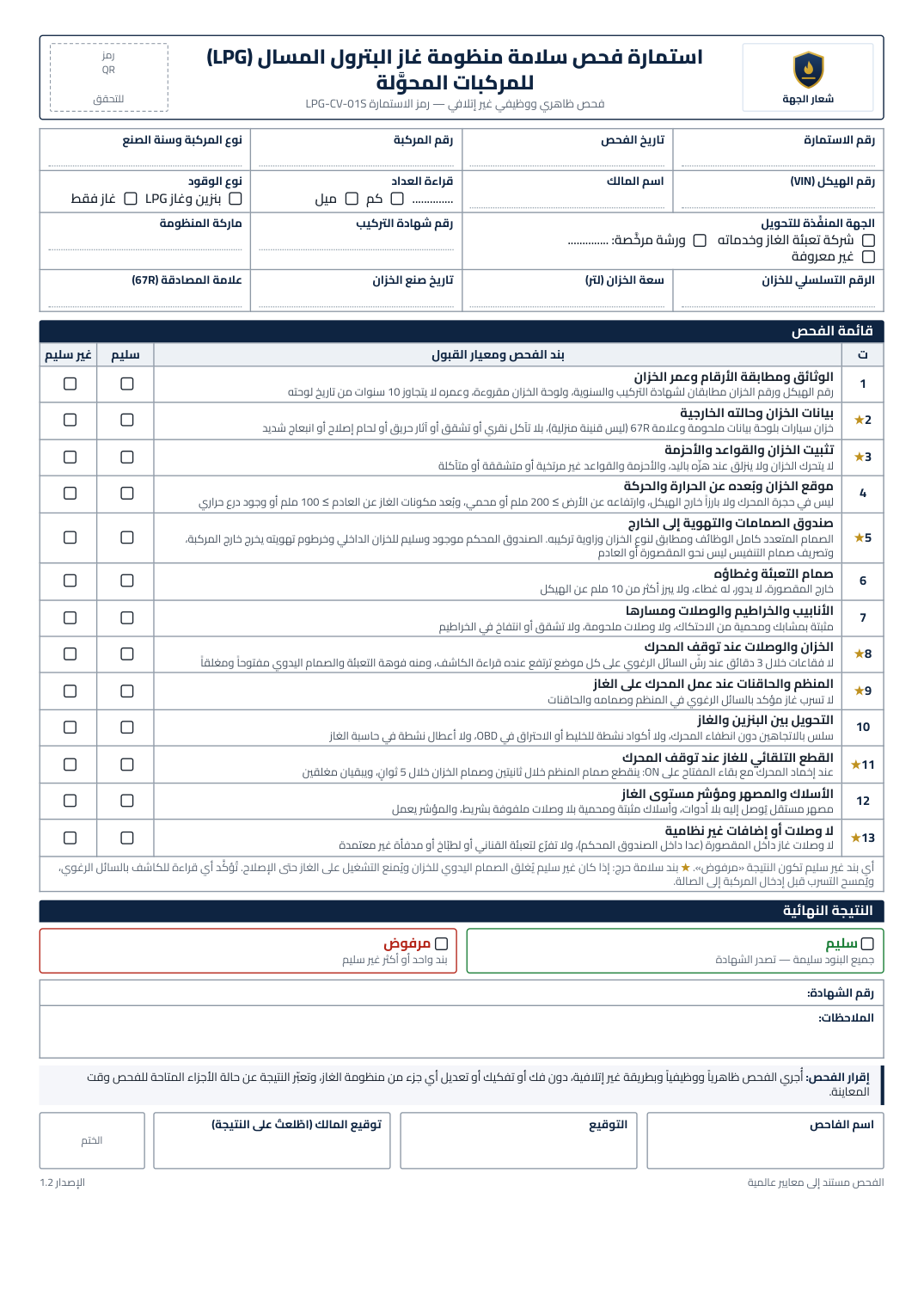 الاستمارة المعتمدة LPG-CV-01S